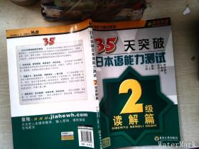35天突破日本语能力测试：2级读解篇