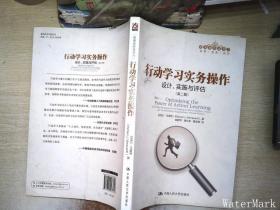 行动学习实务操作：设计、实施与评估.