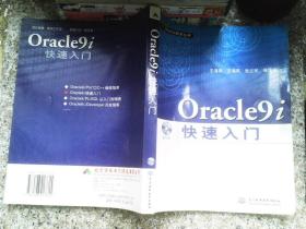 Oracle9i快速入门