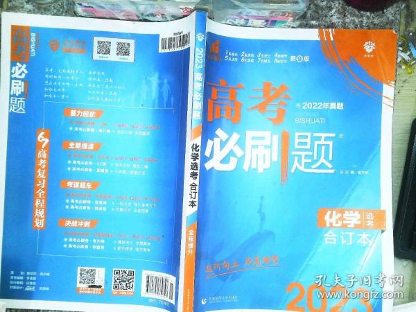 高考必刷题化学合订本 配狂K重难点（山东新高考专用） 理想树2022版