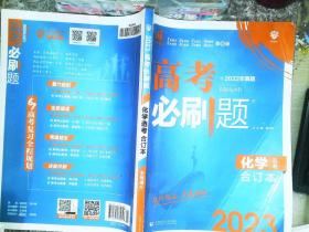 高考必刷题化学合订本 配狂K重难点（山东新高考专用） 理想树2022版