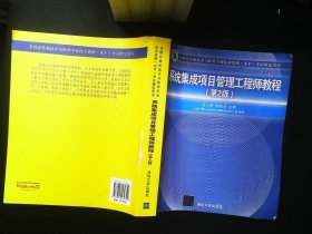 系统集成项目管理工程师教程·第2版/全国计算机技术与软件专业技术资格 水平 考试指定用书