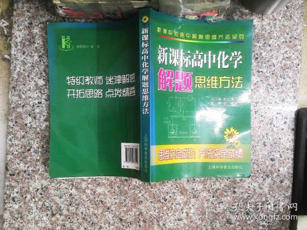 新课标高中化学解题思维方法