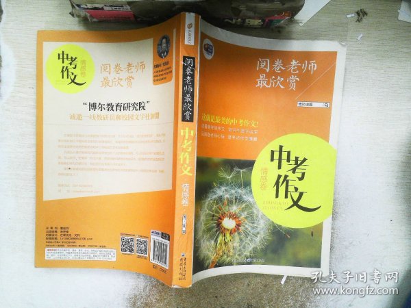 阅卷老师最欣赏：中考作文·情感卷