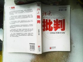 北大批判：中国高等教育有病