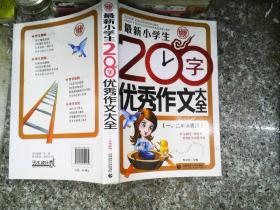 最新小学生200字优秀作文大全 波波乌作文