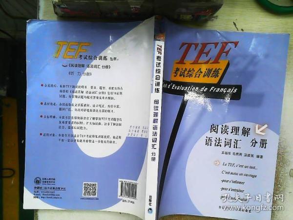 TEF考试综合训练（阅读理解、语法词汇分册）