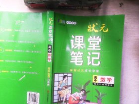 高中数学(新教材版)/状元课堂笔记