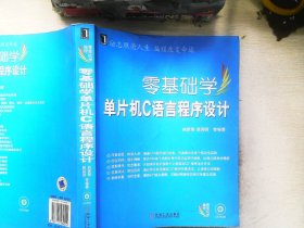 零基础学编程：零基础学单片机C语言程序设计