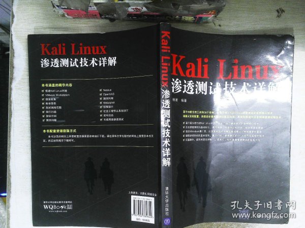 Kali Linux渗透测试技术详解