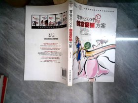 中国零售业提升业绩必选培训教材：零售业100个创意促销方案