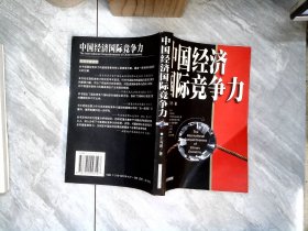 中國經(jīng)濟國際競爭力