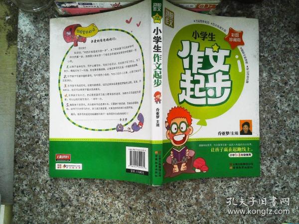 别怕作文：小学生作文起步（一至三年级）（彩图珍藏版）