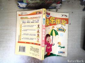 卡通版小学生快乐作文100篇