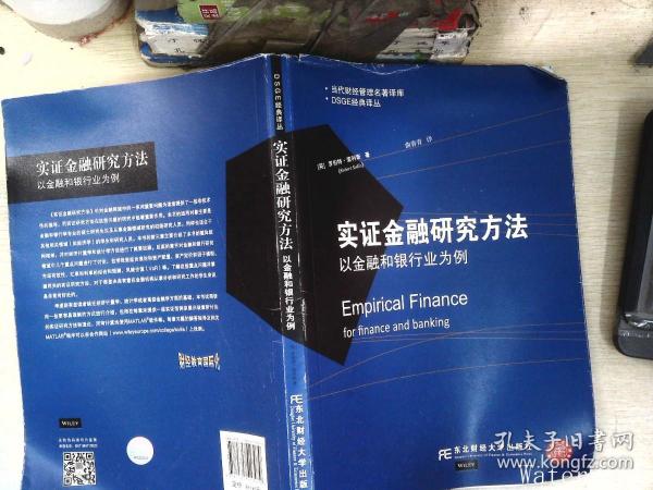 DSGE经典译丛·当代财经管理名著译库·实证金融研究方法：以金融和银行业为例