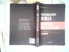 考研英语核心词汇宝典