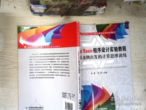 Visual Basic程序设计实验教程---从案例出发的计算思维训练