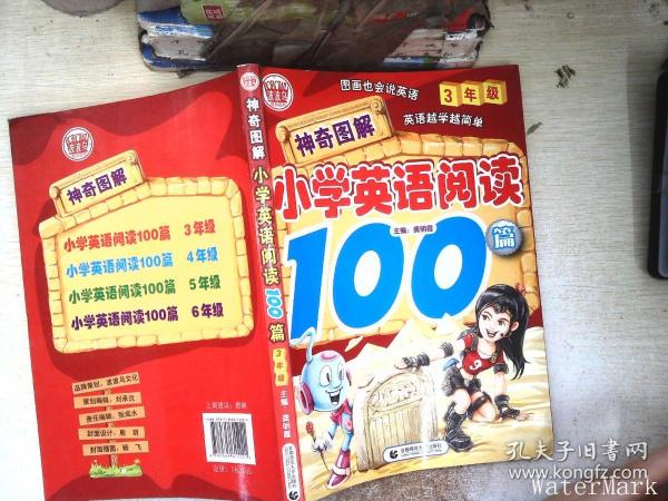 神奇图解·小学英语阅读100篇（3年级）