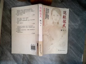 花红花火