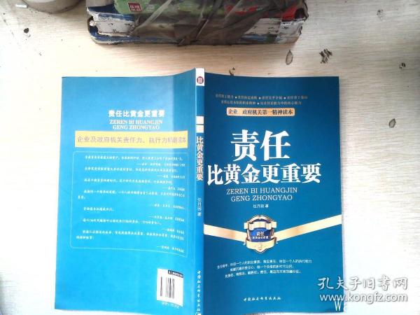 企业、政府机关第一精神读本：责任比黄金更重要