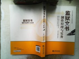 监狱文书制作原理与实务