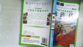 中国四大文学名著  水浒传