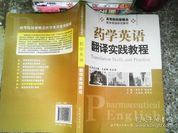 药学英语翻译实践教程/高等院校新概念·医学英语系列教材