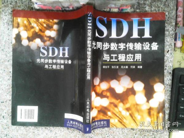 SDH光同步数字传输设备与工程应用