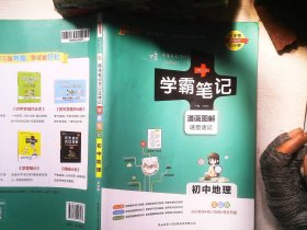 学霸笔记初中地理 pass绿卡图书全国通用版全彩基础知识大全手册知识清单中考复习资料同步课堂笔记基础知识讲解大全初一二三上下册正版