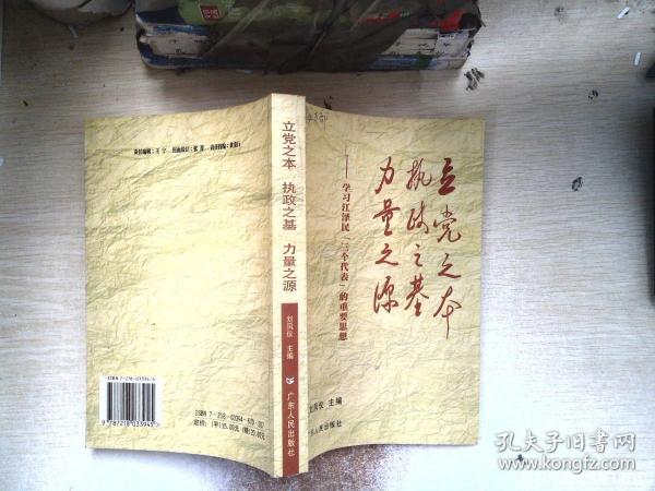 立党之本 执政之基 力量之源：学习江泽民“三个代表”的重要思想