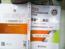 药学专业知识（二）（第八版·2023）（国家执业药师职业资格考试指南）