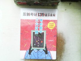 2021考研数学139高分三大计算