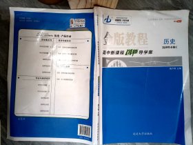 金版教程历史选择性必修3附3册【答案封面有涂画】