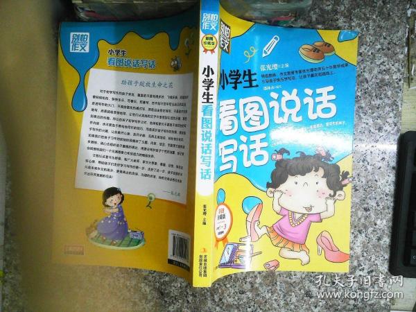 别怕作文：小学生看图说话写话（小学一至三年级适用 彩图注音版）