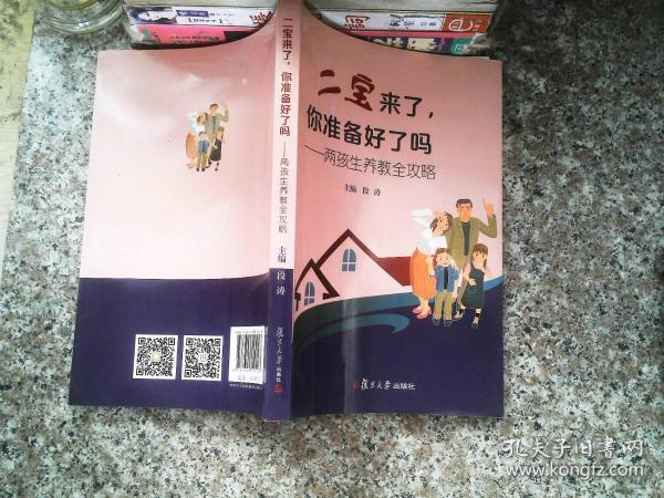 二宝来了，你准备好了吗？——两孩生养教全攻略