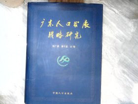 廣東人口發(fā)展戰(zhàn)略研究