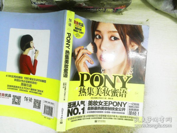 PONY热集美妆蜜语