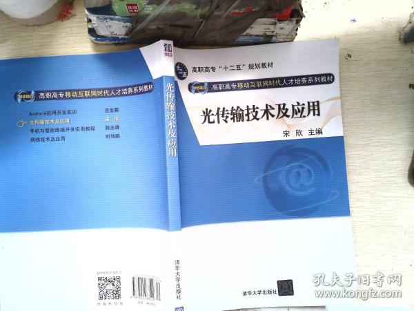 光传输技术及应用（网络融合 高职高专移动互联网时代人才培养系列教材）