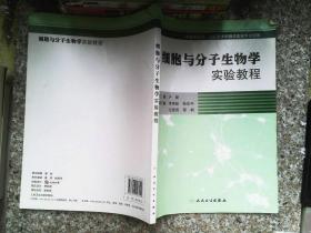 细胞与分子生物学实验教程