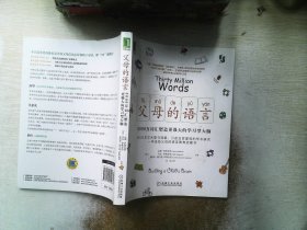 父母的语言：3000万词汇塑造更强大的学习型大脑