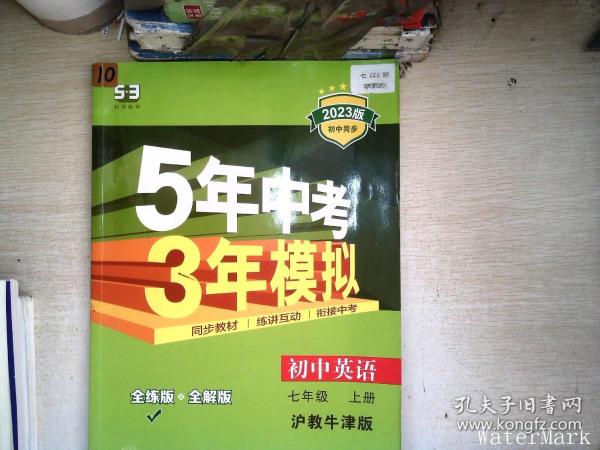 （2016）初中同步课堂必备 5年中考3年模拟 初中英语 七年级上册 HJNJ（沪教牛津版）