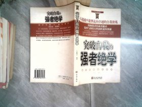 突破自我的强者绝学 书边有发黄