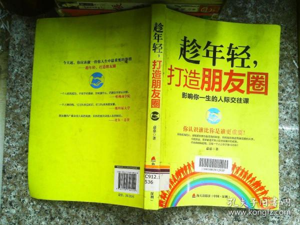 趁年轻，打造朋友圈：影响你一生的人际交往课