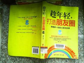 趁年轻，打造朋友圈：影响你一生的人际交往课