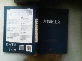 大数据主义：一场发生在决策、消费者行为以及几乎所有领域的颠覆性革命！