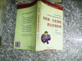 星级酒店服务培训系列：如何做一名优秀的餐饮经理