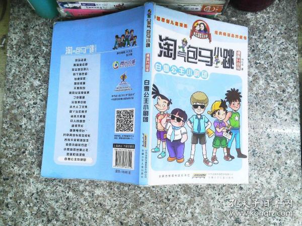 淘气包马小跳：白雪公主小剧团（漫画升级版）