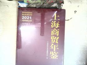 2021上海商贸年鉴