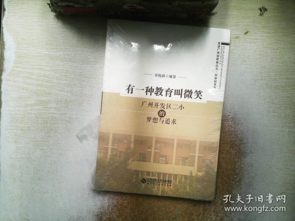 走进广州好教育丛书·好学校系列 有一种教育叫微笑：广州开发区二小的梦想与追求