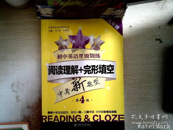 中学英语星级题库丛书 初中英语星级训练：阅读理解+完形填空（八年级 第4版）